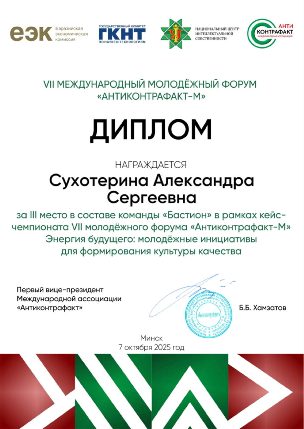 Диплом об участии в кейс-чемпионате на международном форуме "Антиконтрафакт - М"
