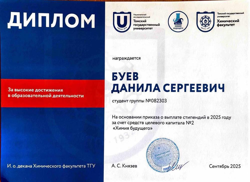 Диплом ТГУ за высокие достижения в образовательной деятельности на химическом факультете