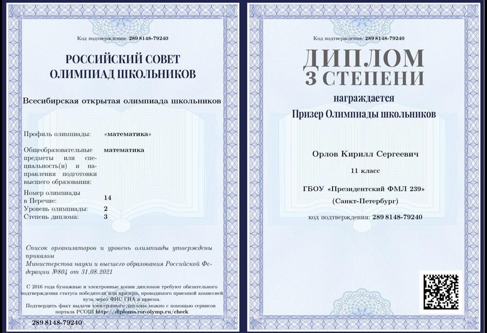 диплом Всесибирской открытой олимпиады школьников