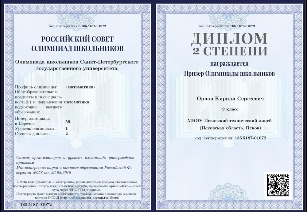 диплом олимпиады школьников Санкт-Петербургского государственного университета