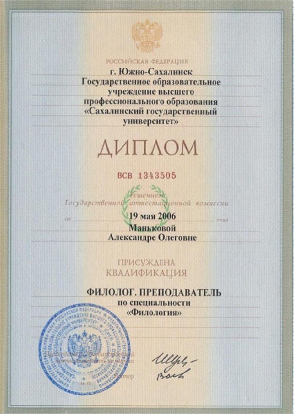 Диплом о высшем образовании. Специальность "Филология". Квалификация "Филолог. Преподаватель"