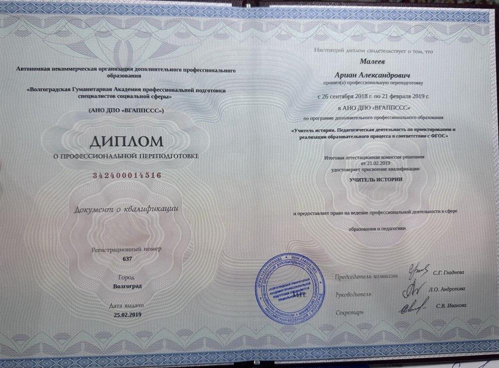Диплом Проф переподготовка. Учитель истории 