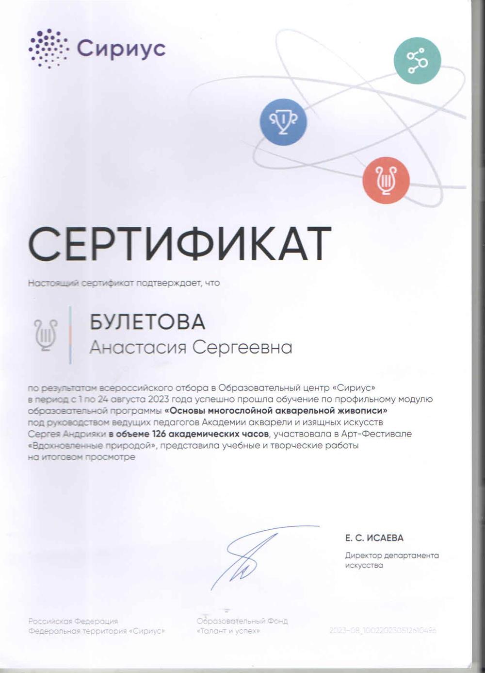 сертификат об обучении в образовательном центре "Сириус" 