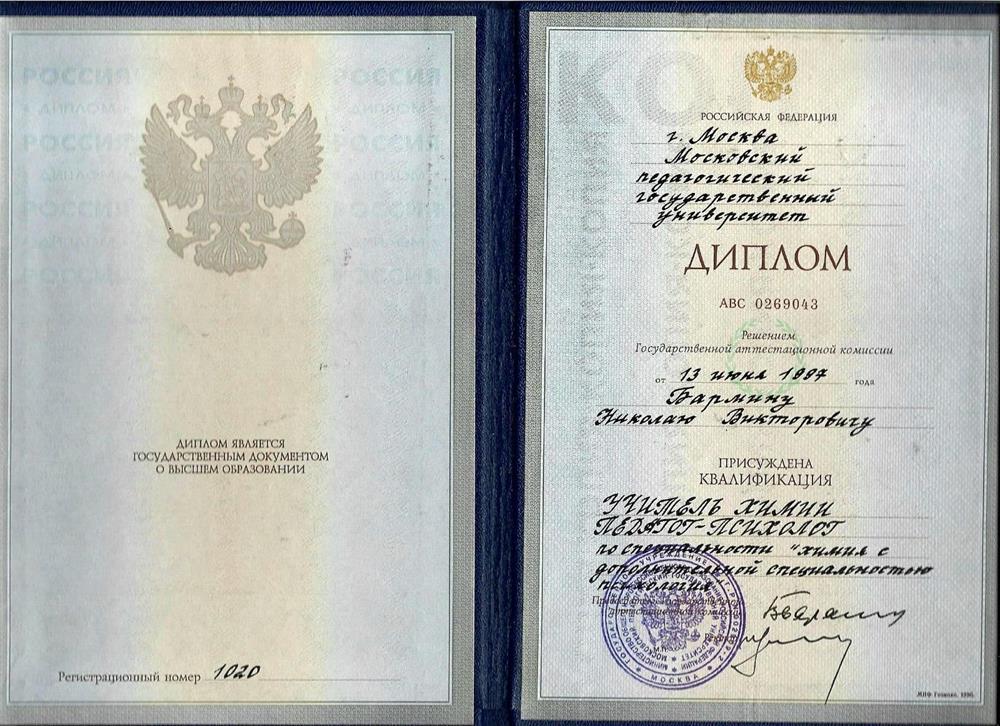 Диплом о высшем образовании 