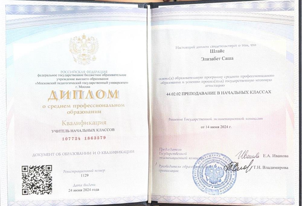 Диплом преподавателя начальных классов