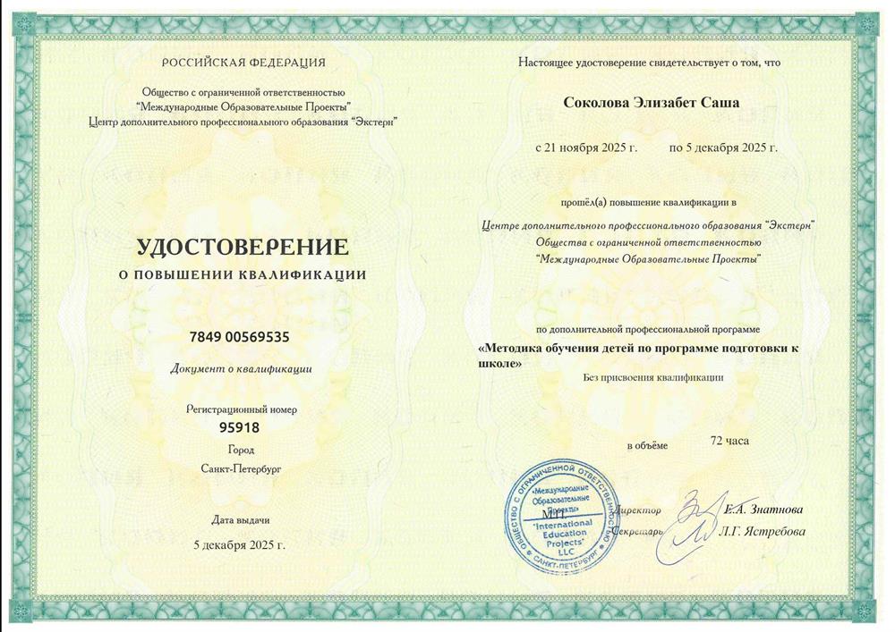 Повышение квалификации "Методика обучения детей по программе подготовки к
школе"
