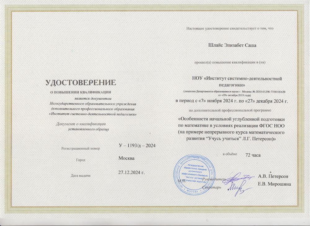 Повышение квалификации «Особенности начальной углубленной подготовки по математике в условиях реализации ФГОС НОО (на примере непрерывного курса математического развития "Учусь учиться"
Л.Г. Петерсон)»