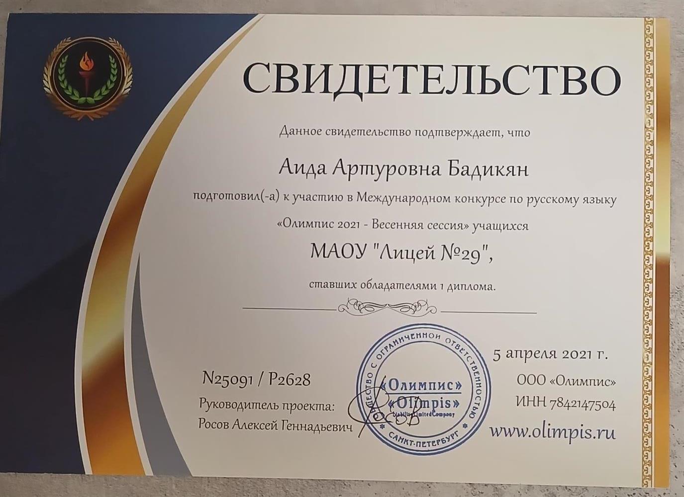 Свидетельство о подготовке учеников к  участию в Международном конкурсе по русскому языку "Олимпис  2021 - Весенняя сессия"