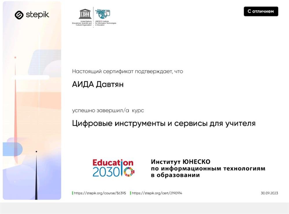 Сертификат. Курс " Цифровые инструменты и сервисы для учителя "
