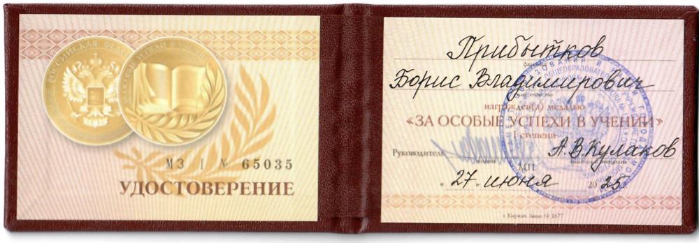 Удостоверение о получении федеральной золотой медали «За особые успехи в учении» I степени