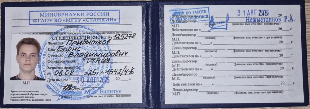 Студенческий билет МГТУ СТАНКИН