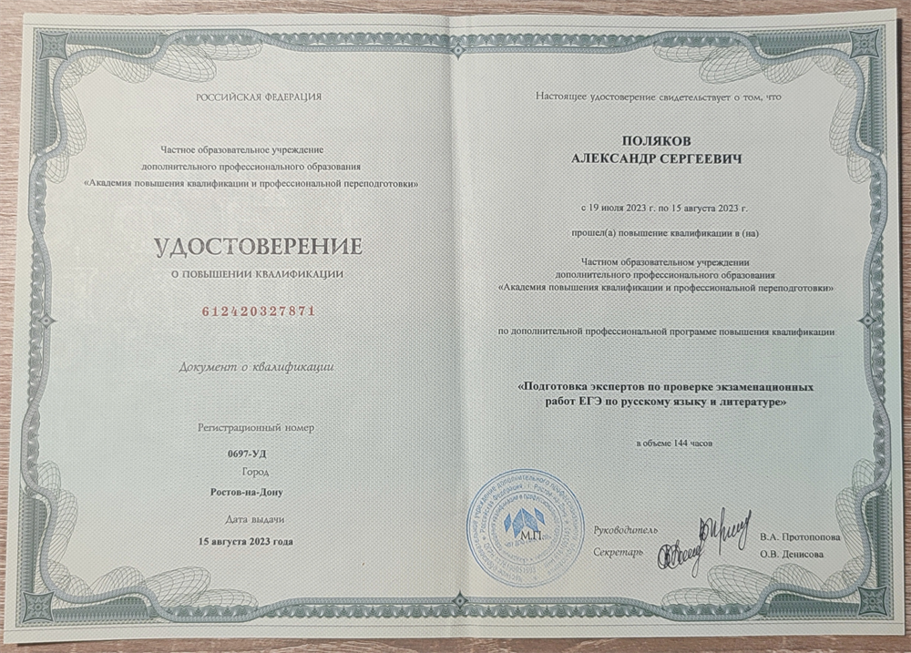Удостоверение о повышении квалификации по программе "Подготовка экспертов по проверке экзаменационных работ ЕГЭ по русскому языку и литературе"