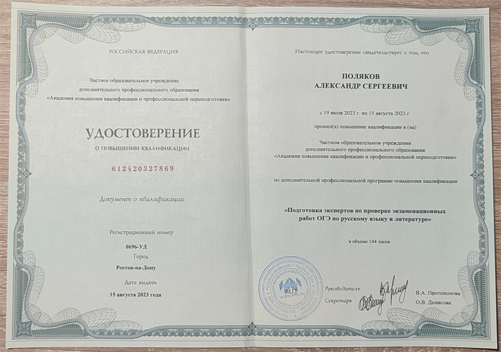 Удостоверение о повышении квалификации по программе "Подготовка экспертов по проверке экзаменационных работ ОГЭ по русскому языку и литературе"