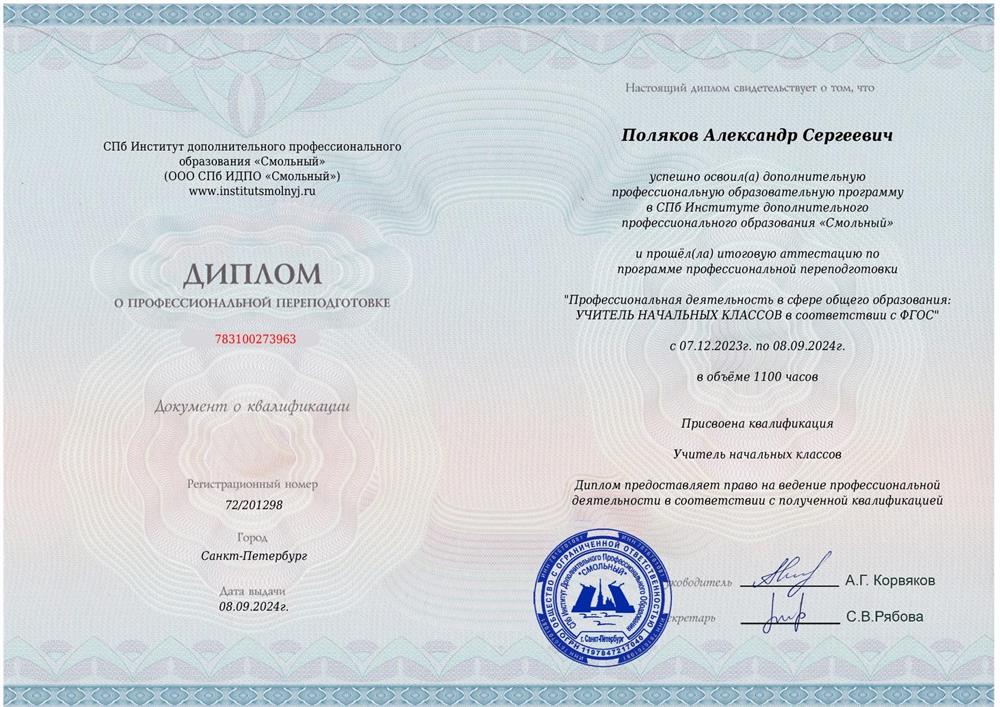 Диплом о профессиональной переподготовке по специальности "Учитель начальных классов"