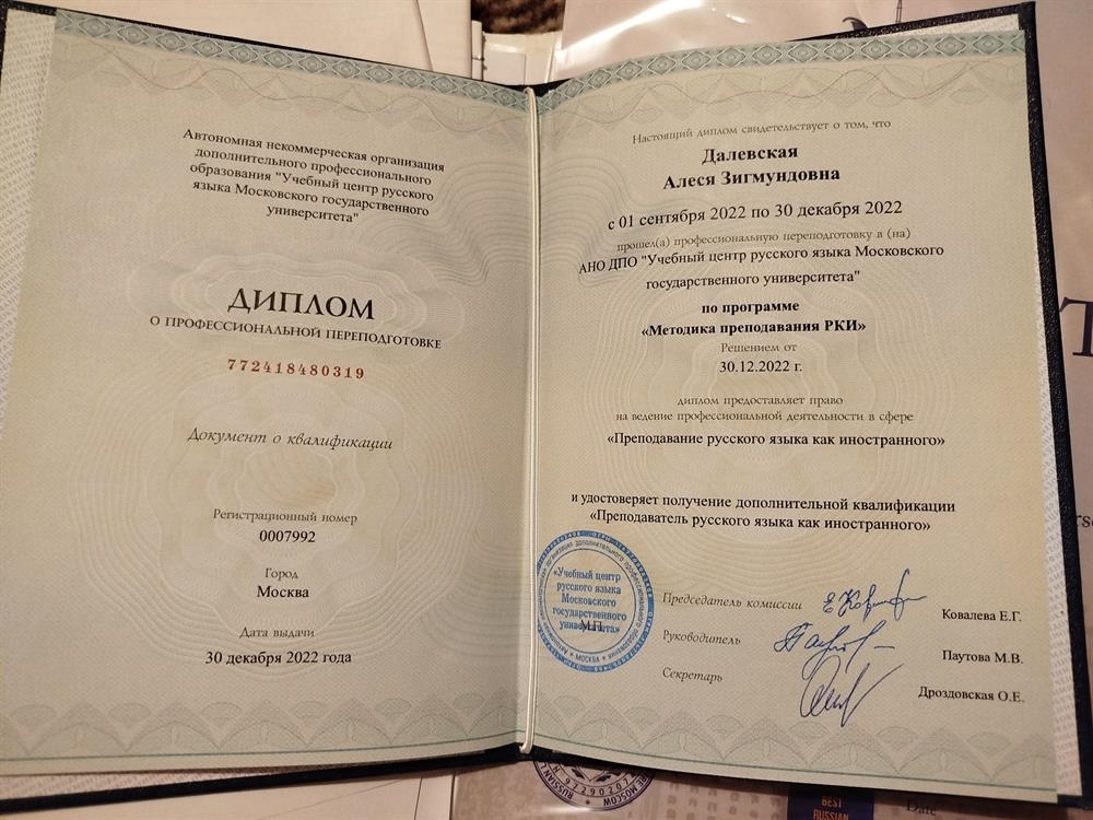 Диплом о профессиональной переподготовке по программе "Методика преподавания РКИ"