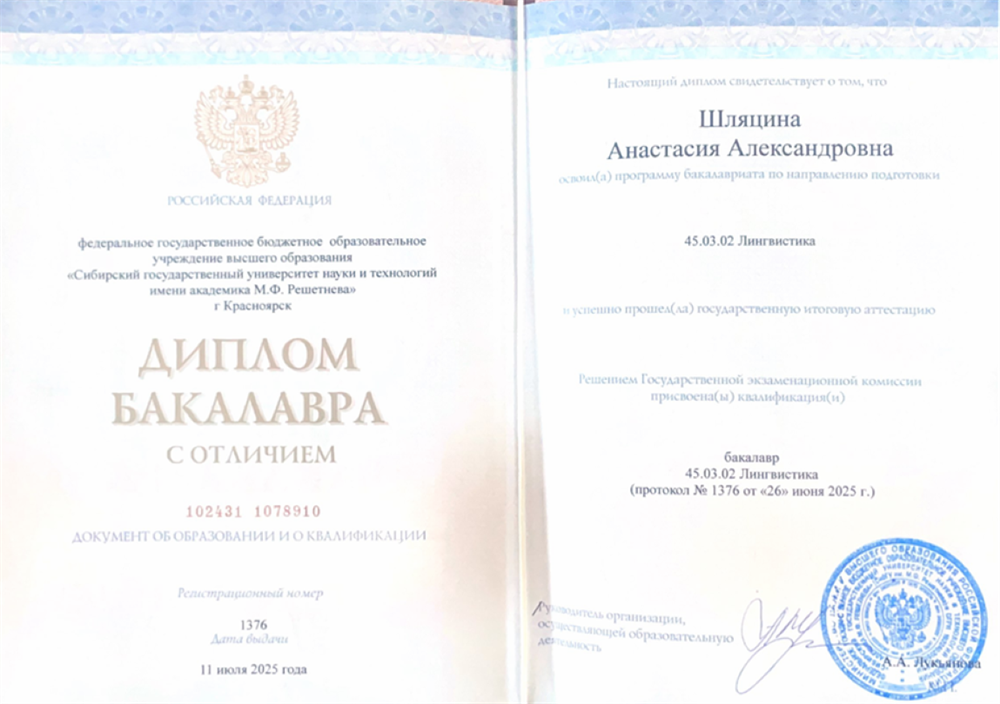 Диплом бакалавра с отличием по специальности лингвистика.