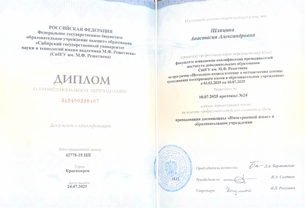 Диплом о профессиональной переподготовке в сфере преподавания дисциплины "Иностранный язык" в образовательном учреждении