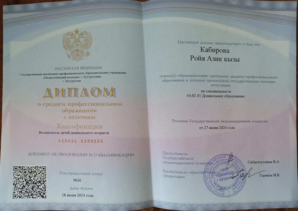 Диплом с отличием по специальности "Дошкольное образование"