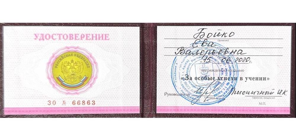 Удостоверение к медали «За особые успехи в учении»