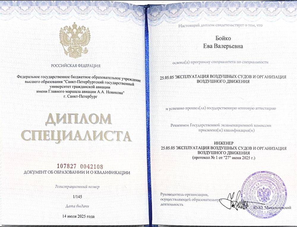 Диплом о высшем образовании 