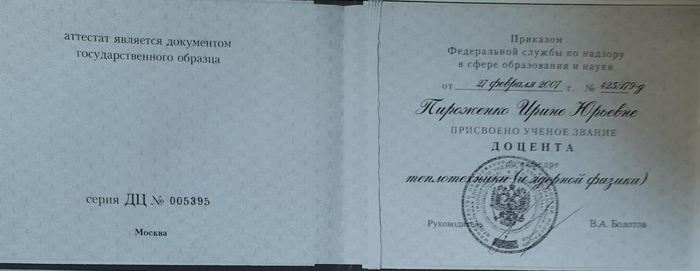 Диплом доцента