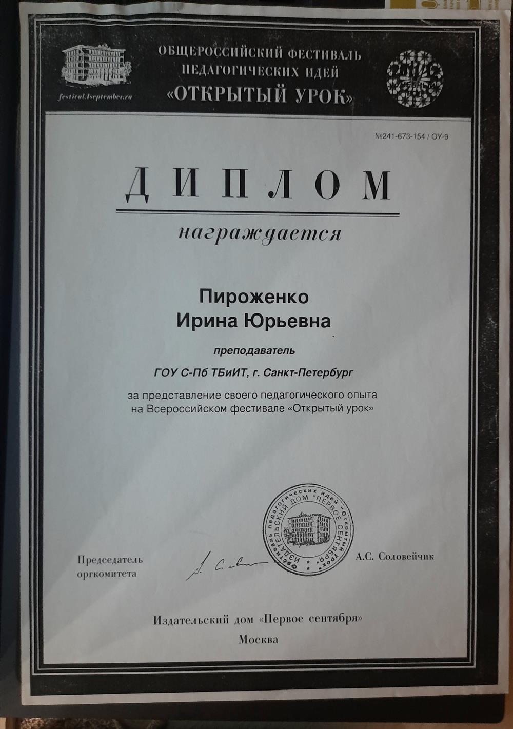 Диплом за представление педагогического опыта на Всероссийском фестивале "Открытый урок"