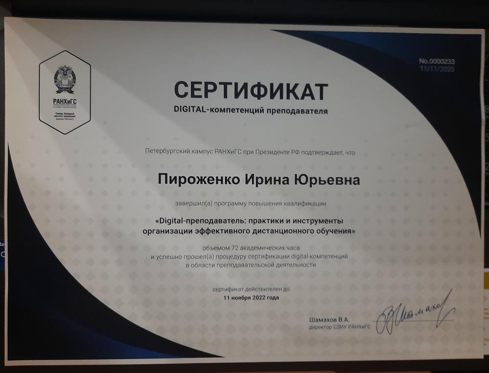 Сертификат DIGITAL -компетенций преподавателя РАНХиГС при Президенте РФ