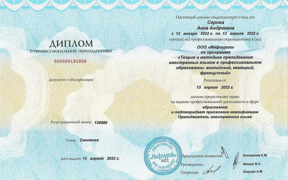 Диплом о профессиональной переподготовке «Теория и методика преподавания иностранных языков в профессиональном образовании: английский, немецкий, французский» 