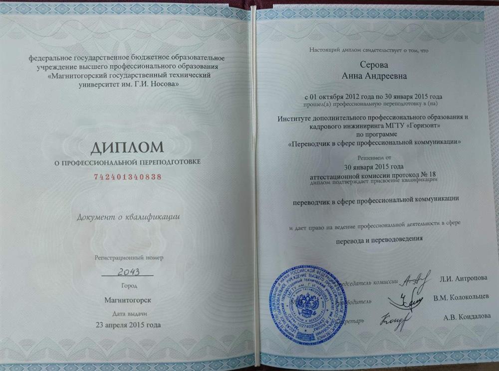 Диплом о профессиональной переподготовке "Переводчик в сфере профессиональной коммуникации"