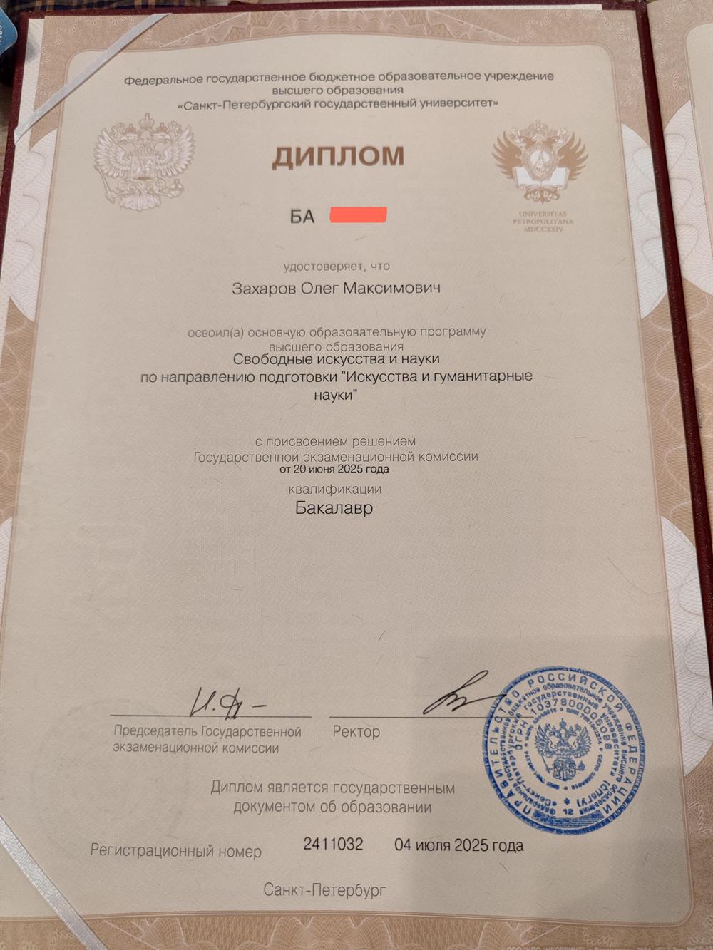 Диплом СПБГУ с присвоенной квалификацией бакалавра