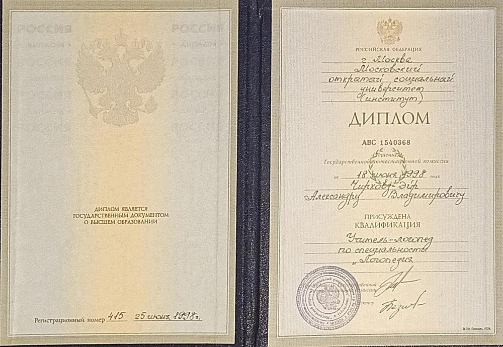 Диплом логопеда