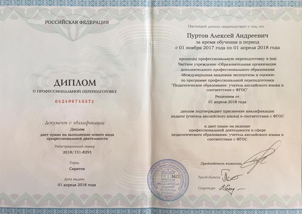 Диплом Преподавателя английского языка в соответствии с ФГОС, МАЭО, 2018
