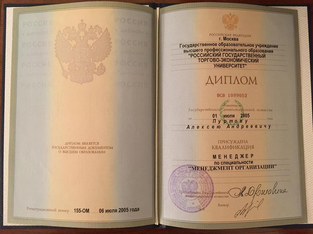 Диплом Менеджера организации, РГТЭУ, 2005