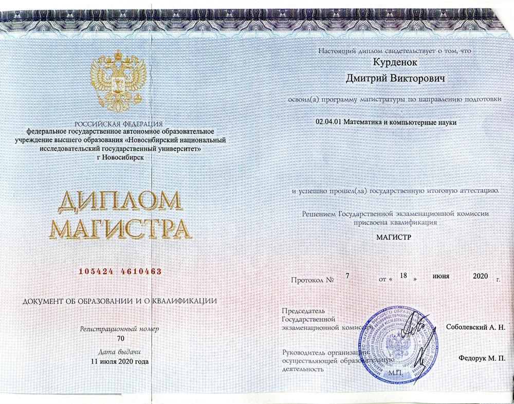 Диплом магистра ММФ НГУ
Специальность: 02.04.01 Математика и компьютерные науки