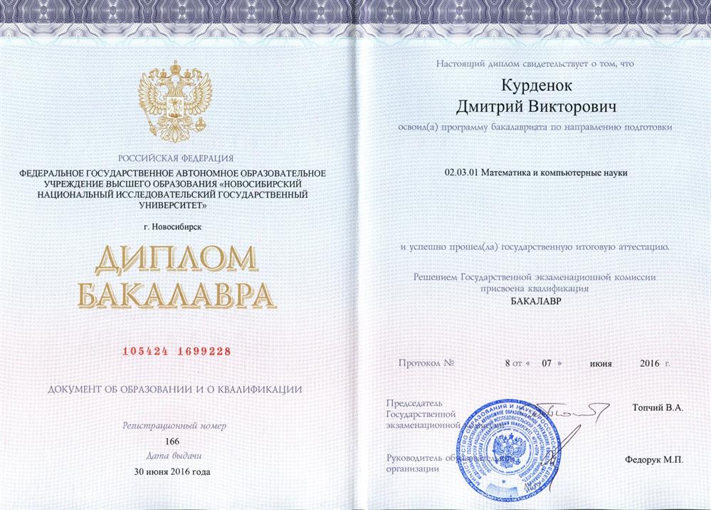 Диплом бакалавра ММФ НГУ, 2016 г.02.03.01 - Математика и компьютерные науки