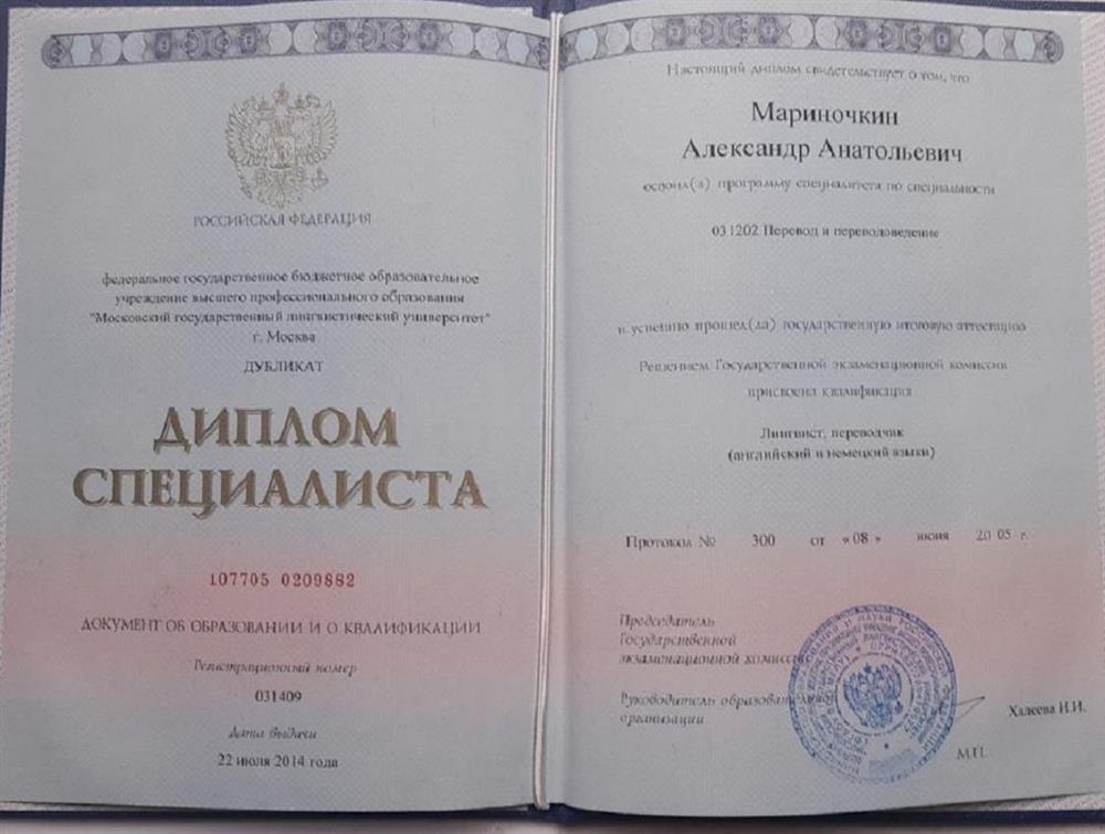 Диплом о высшем лингвистическом образовании Московского Государственного Лингвистического Университета