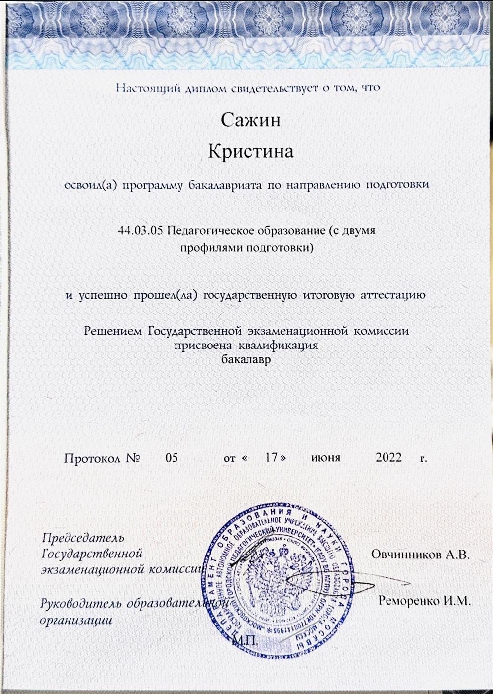 Диплом бакалавра
