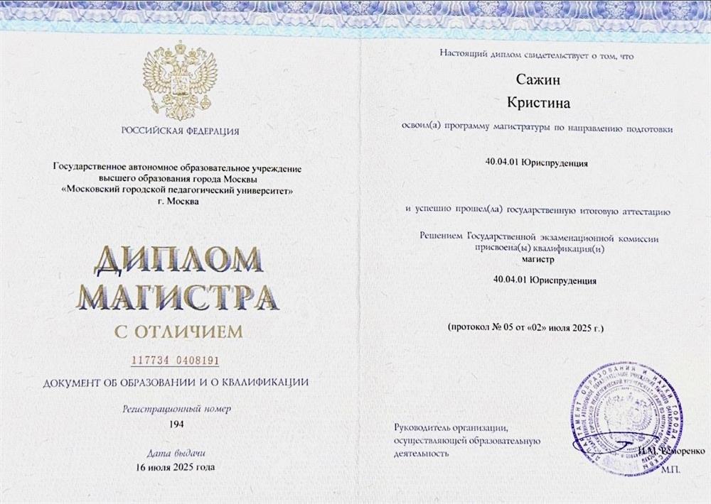 Диплом магистра 
