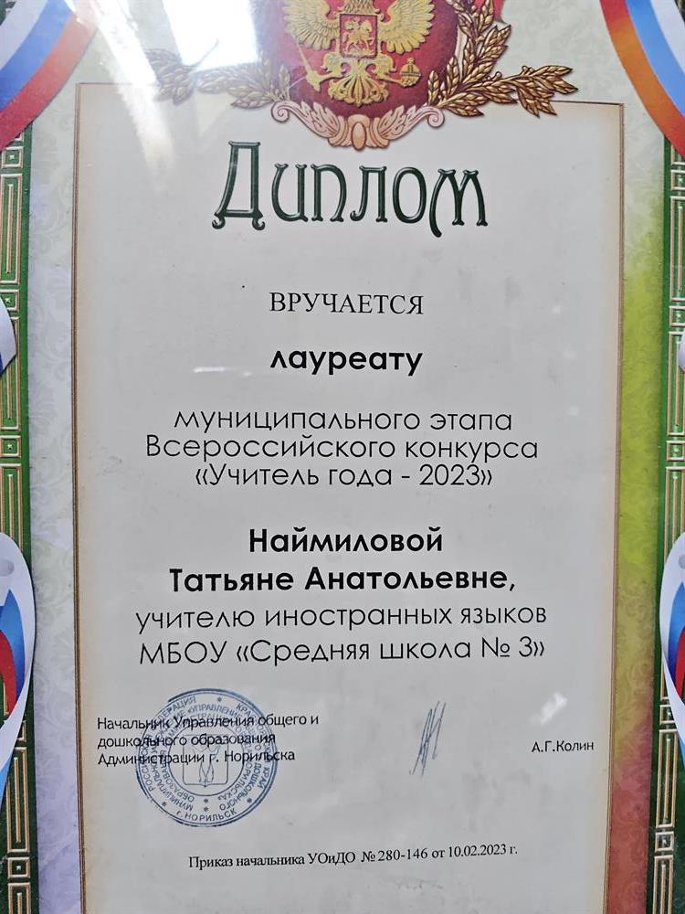 Лауреат муниципального этапа Всероссийского конкурса , Учитель года -2023,