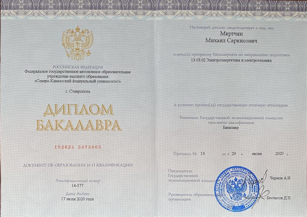 Диплом о высшем образовании. Направление электроэнергетика и электротехника.