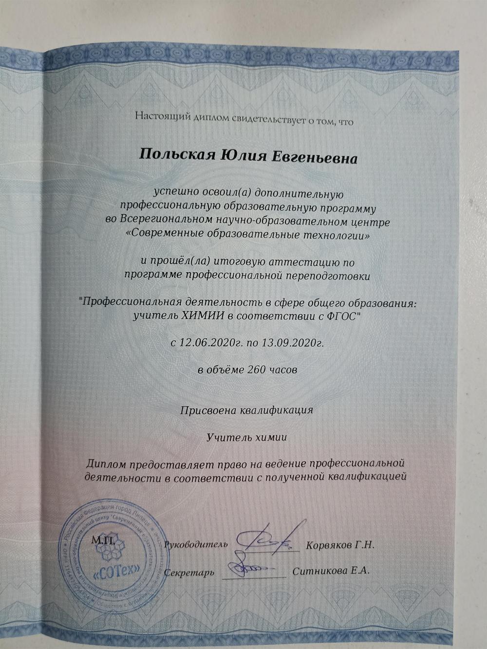 диплом о профессиональной переподоотовке
