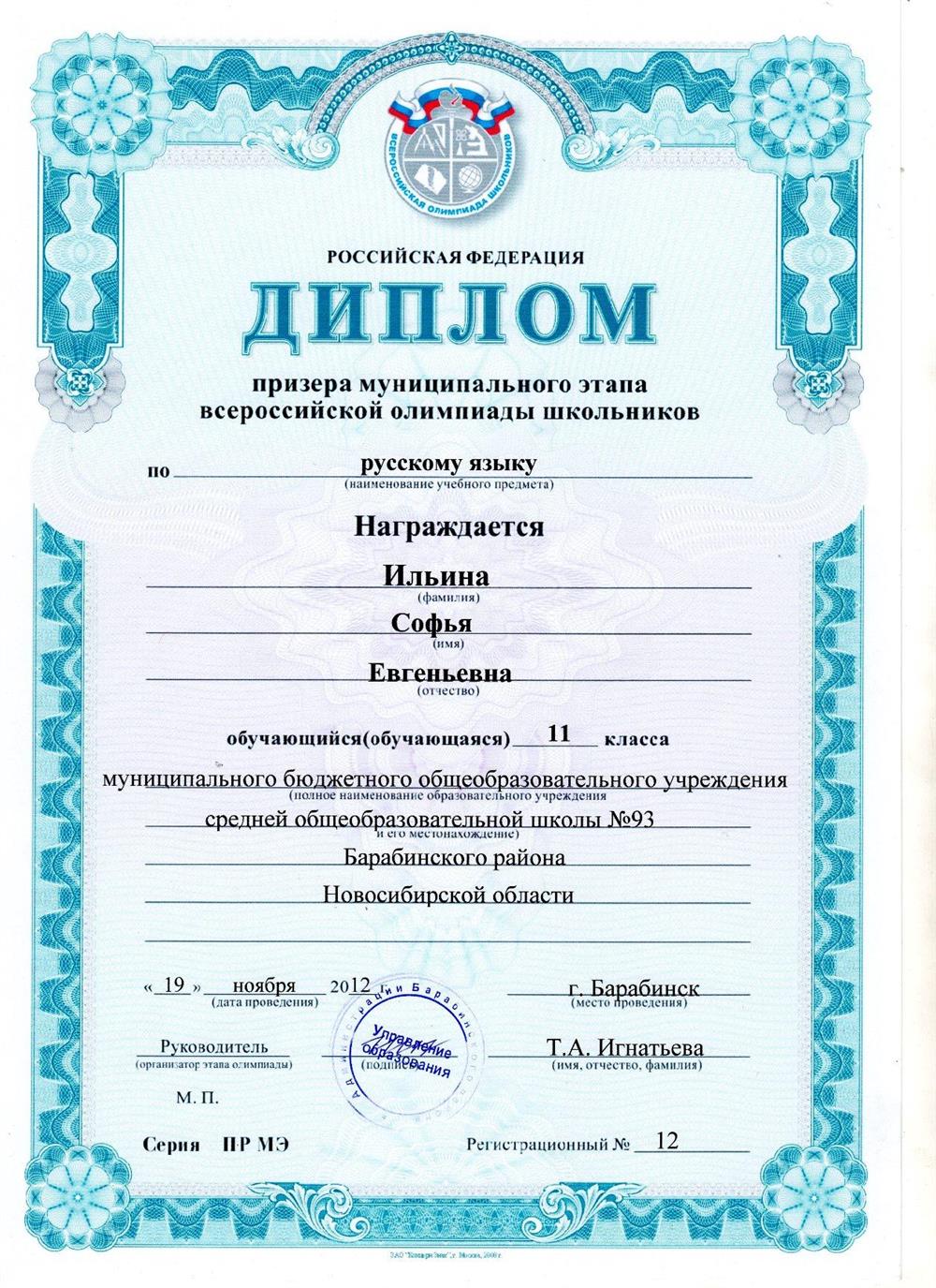 Призер муниципального этапа всероссийской олимпиады школьников по русскому языку 2012