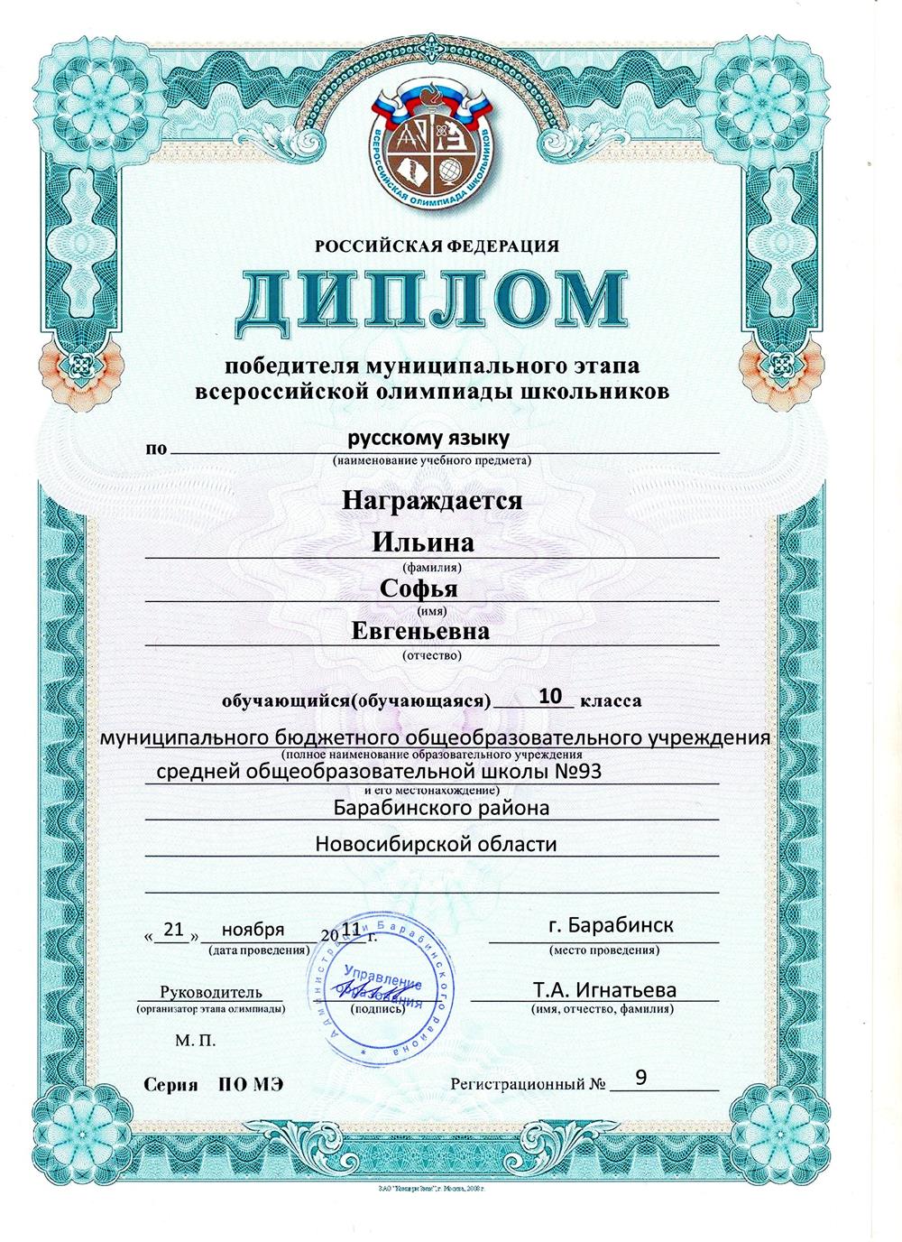 Победитель муниципального этапа всероссийской олимпиады школьников по русскому языку 2011