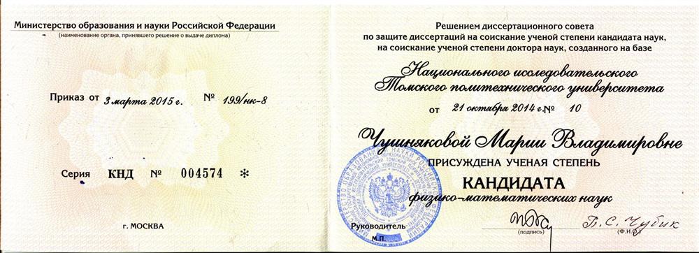 Присуждена учёная степень кандидата физико-математических наук, 2014 год