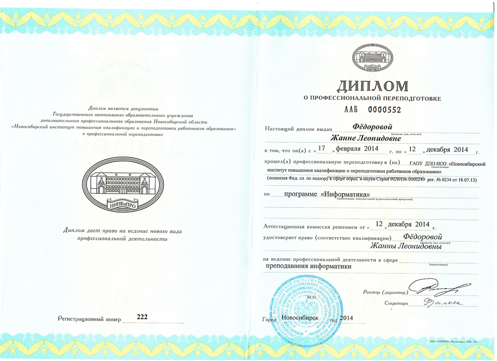 Диплом о профессиональной переподготовке