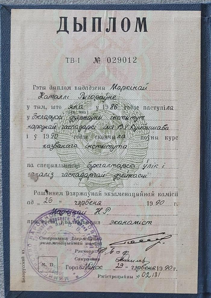 Диплом об высшем экономическом образовании 