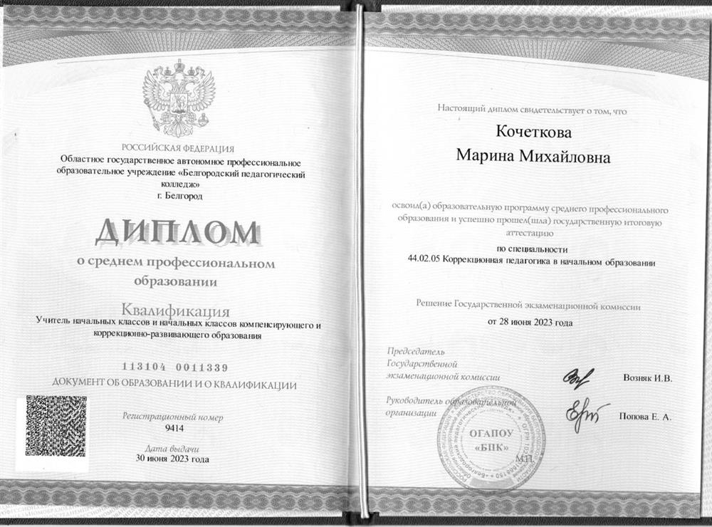 Диплом по специальности «Коррекционная педагогика в начальном образовании», квалификация «Учитель начальных классов и начальных классов компенсирующего и коррекционно-развивающего образования»