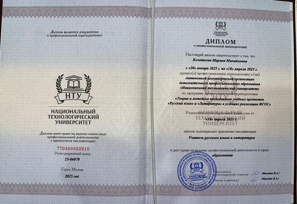 Диплом о профессиональной переподготовке «Учитель русского языка и литературы»