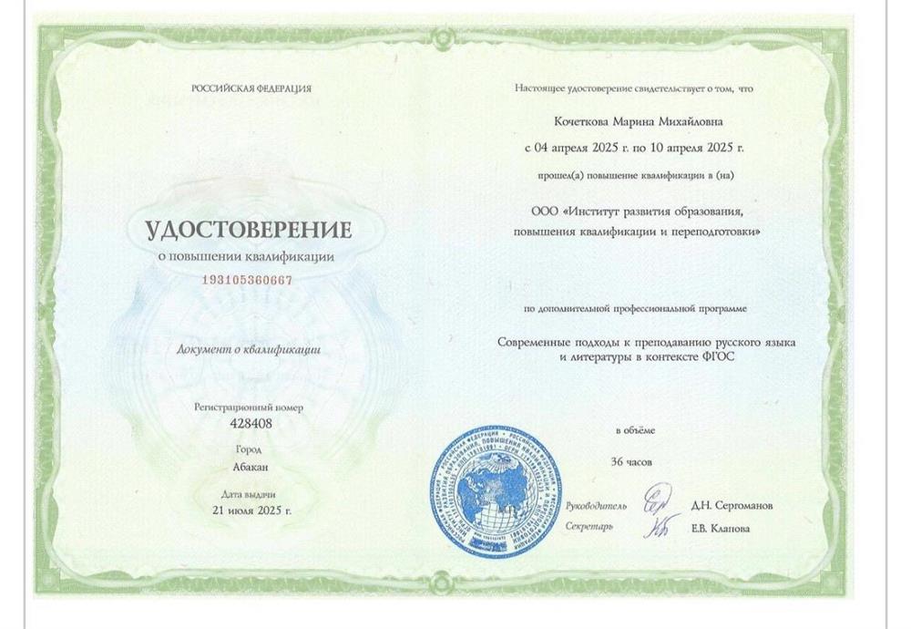 Удостоверение о повышении квалификации «Современные подходы к преподаванию русского языка и литературы в контексте ФГОС»