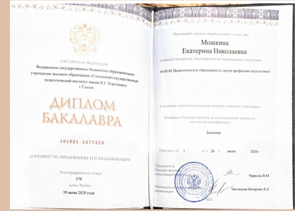 Диплом бакалавра (Педагогическое образование, английский и немецкий языки)